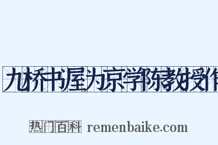 九桥书屋为京学陈教授作是什么意思的图片